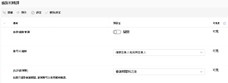 Teams 管理中心會議範本錄製政策的截圖。