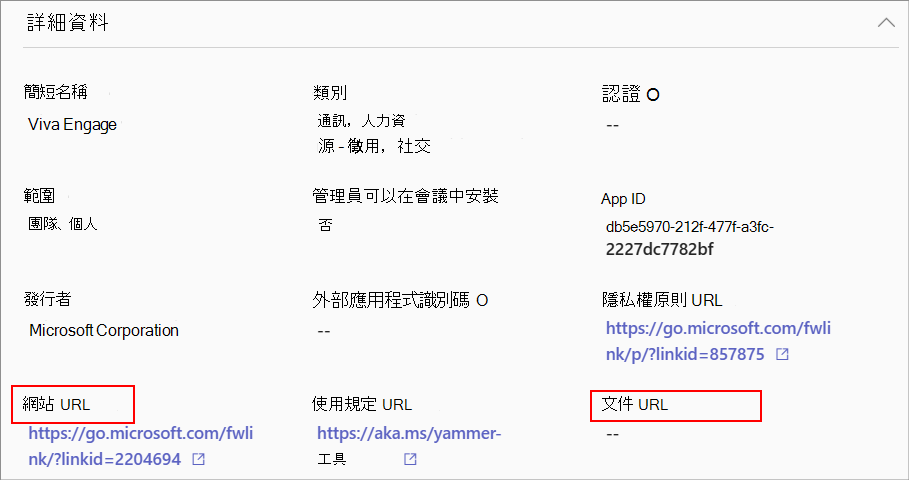 截圖顯示應用程式管理中心細節頁面文件連結的。