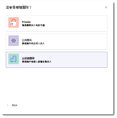 建立全組織團隊之全組織選項的螢幕擷取畫面。