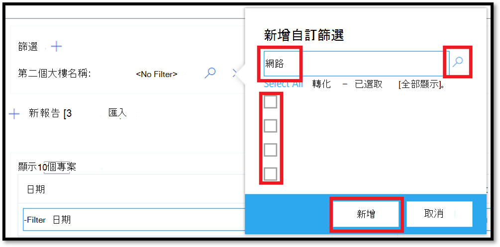 新增查詢篩選的螢幕快照。