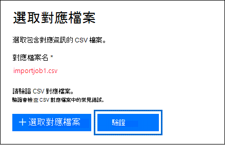 選擇驗證以檢查 CSV 檔案是否有錯誤。