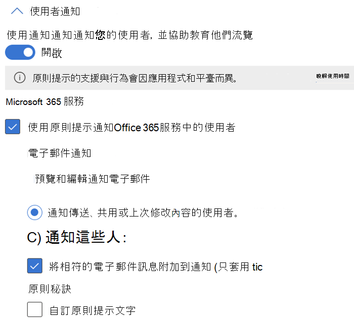 Exchange、SharePoint、OneDrive、Teams 聊天與頻道，以及實例可用的用戶通知與政策提示設定選項