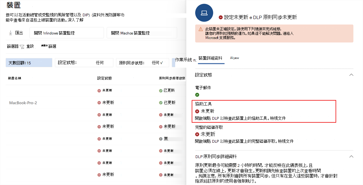 顯示狀態為 [未更新] 的協助工具的 Microsoft Purview 裝置詳細資料螢幕擷取畫面。