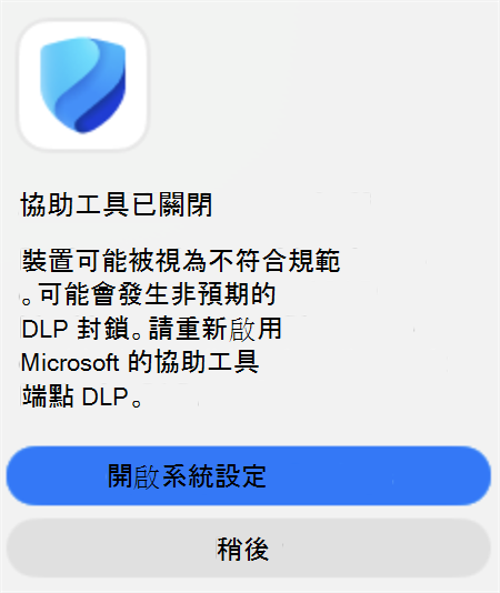 指出 [協助工具] 已關閉的端點 DLP 通知螢幕擷取畫面，並提供開啟 [系統設定] 的選項。