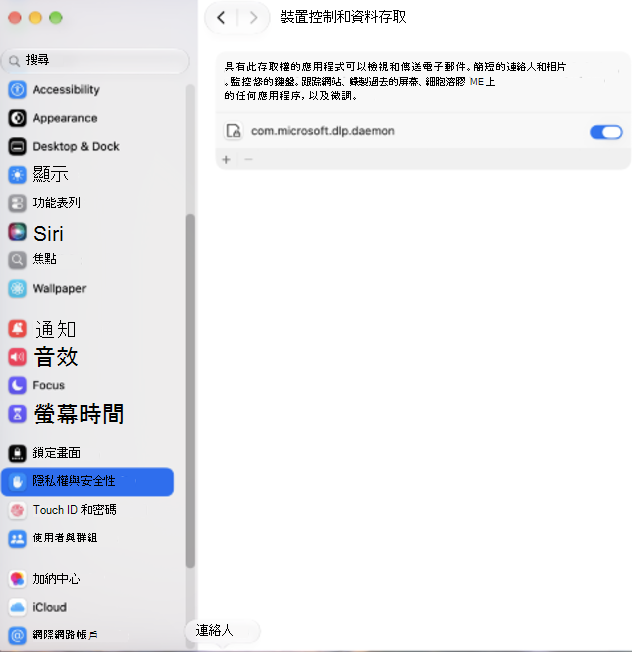 螢幕擷取畫面，顯示 macOS 裝置控制和資料存取設定，並已啟用 com.microsoft.dlp.daemon 的權限。