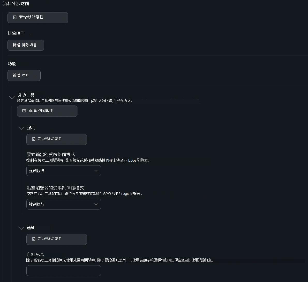 含有協助工具強制和通知設定的 Jamf Pro 資料外洩防護設定的螢幕擷取畫面。
