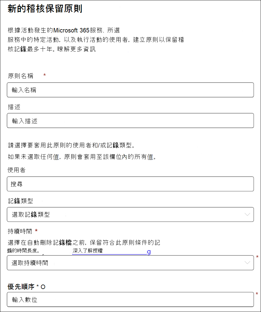 新審計保留政策飛出頁面的截圖，包含政策名稱、描述、使用者、記錄類型、持續時間及優先權欄位。