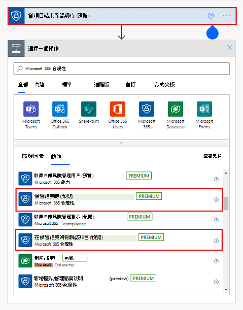 設定 Power Automate 流程，以應對項目達到保留期結束。