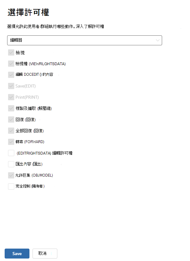 選擇權限層級或自訂權限的加密選項。