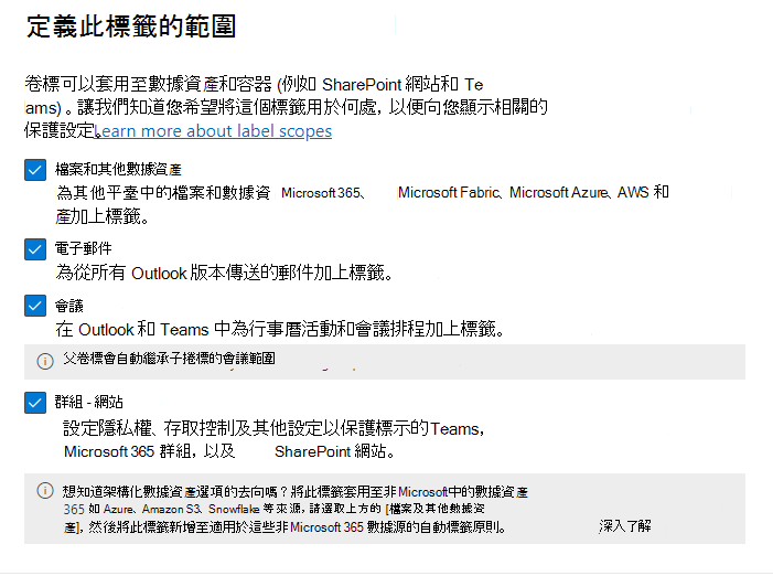 螢幕擷取畫面，顯示敏感度標籤的範圍選項。