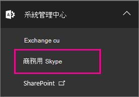 選擇商務用 Skype 系統管理中心。