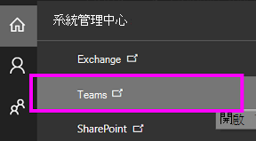 選擇 Teams 系統管理員。