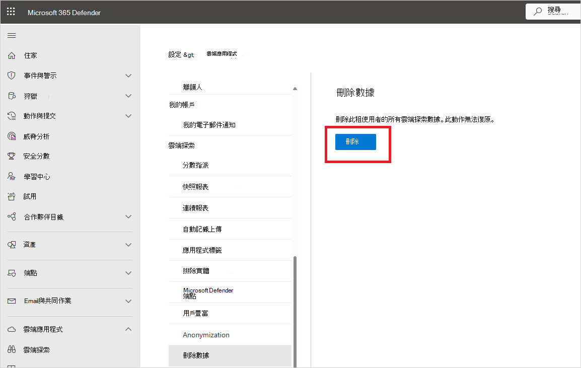 刪除資料 刪除雲端探索數據的螢幕快照。