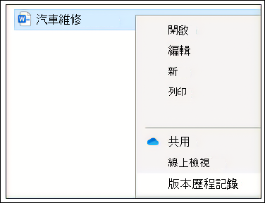 在總管中存取的版本歷程記錄。
