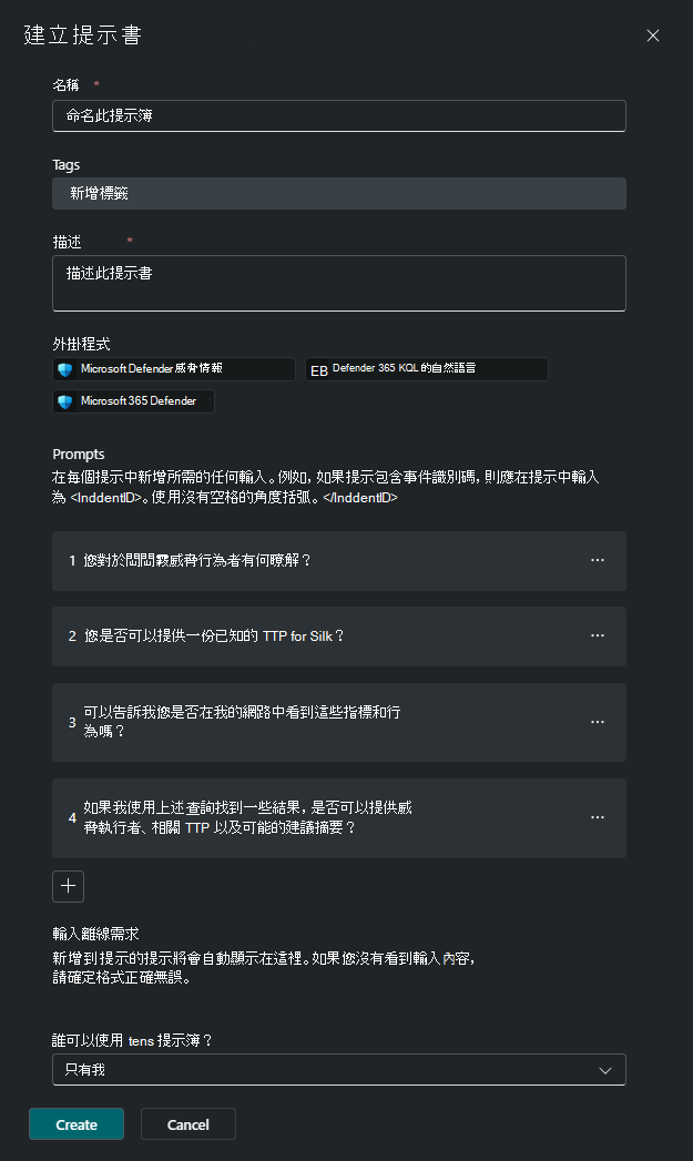 建立提示集對話方塊的螢幕擷取畫面