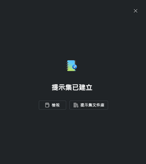 提示集建立成功訊息的螢幕擷取畫面。