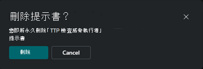 刪除提示集確認方塊的螢幕擷取畫面。