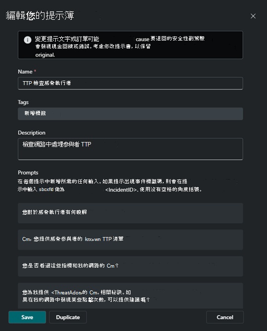 編輯提示集對話方塊的螢幕擷取畫面。