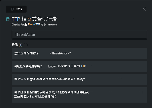 提示集執行對話方塊的螢幕擷取畫面。