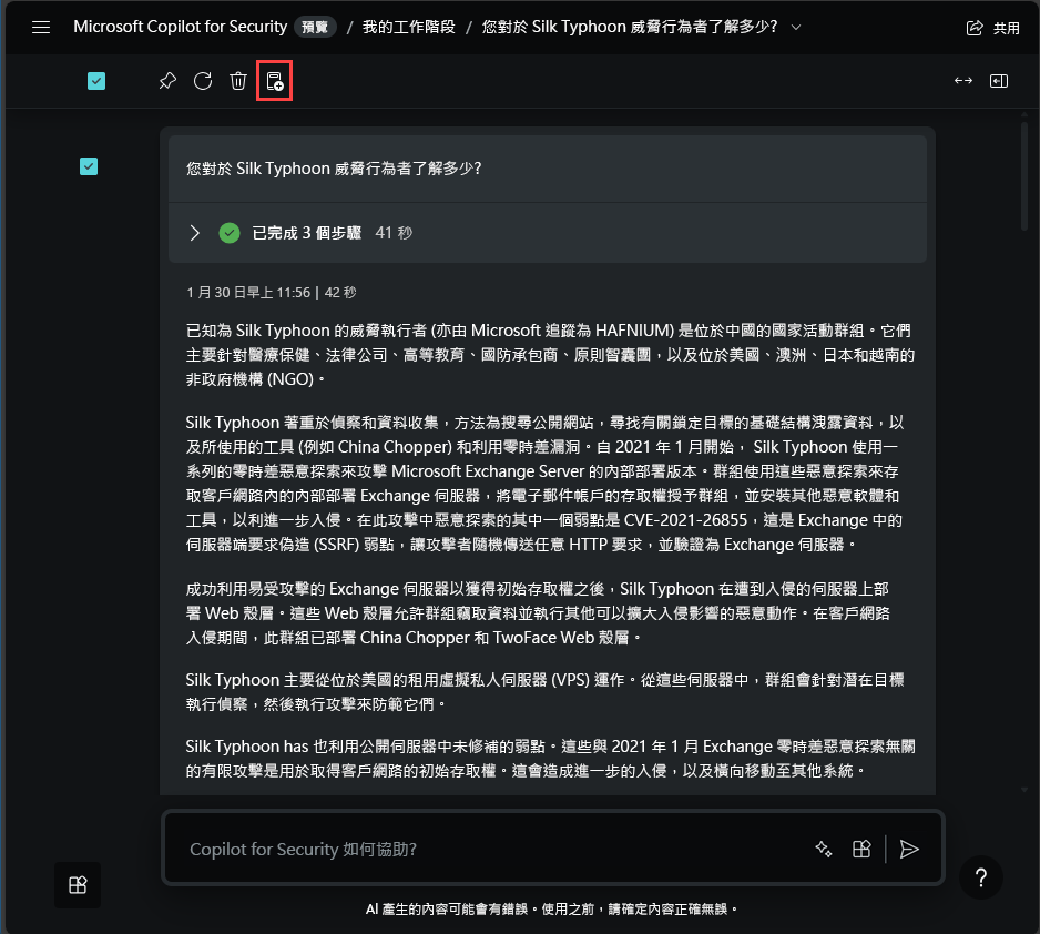 具有所選提示的工作階段之螢幕擷取畫面