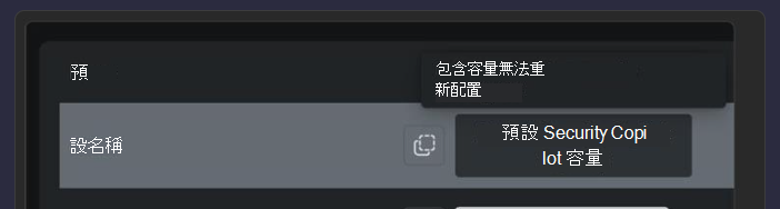 入口網站中預設 Security Copilot 容量標籤圖片