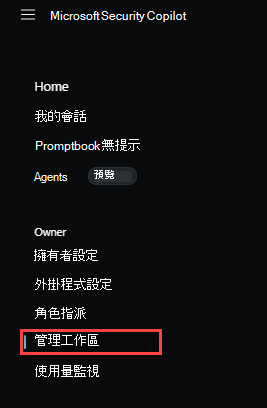[擁有者設定] 頁面中管理工作區的影像。