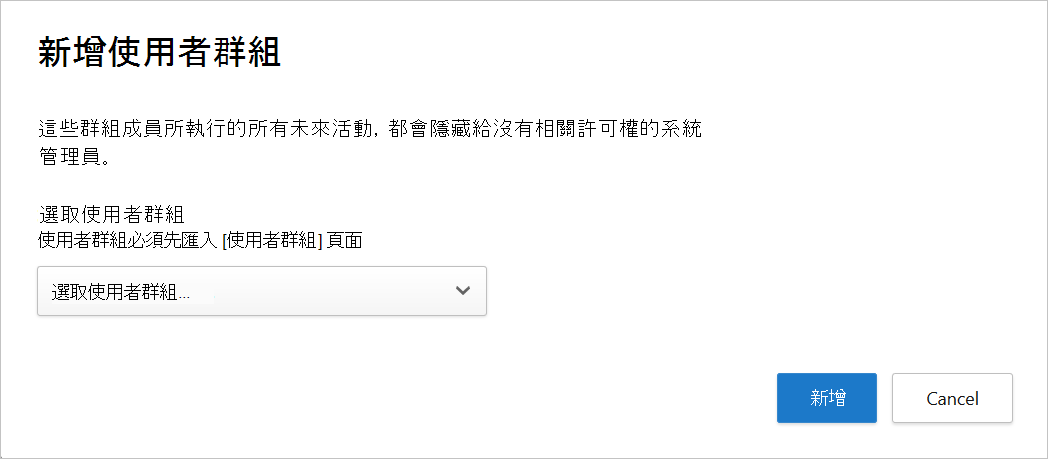 顯示新增使用者群組對話方塊的螢幕擷取畫面。