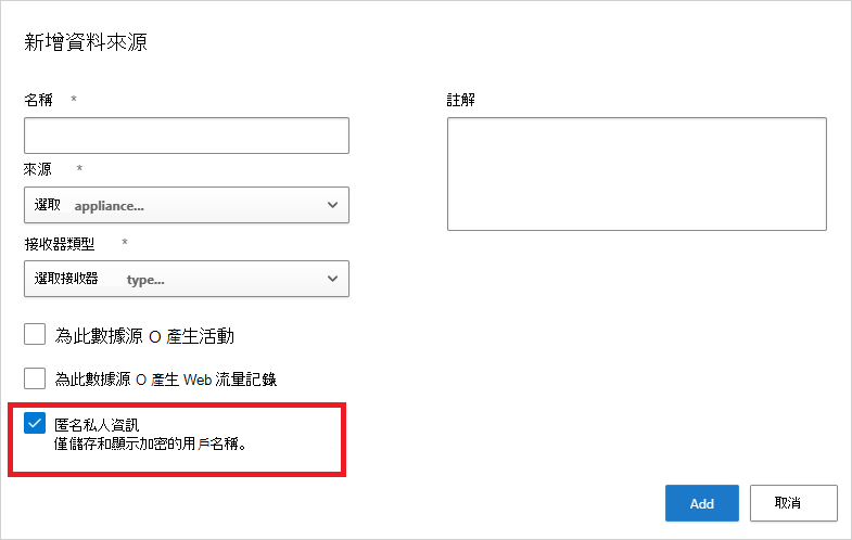 日誌資料匿名化。