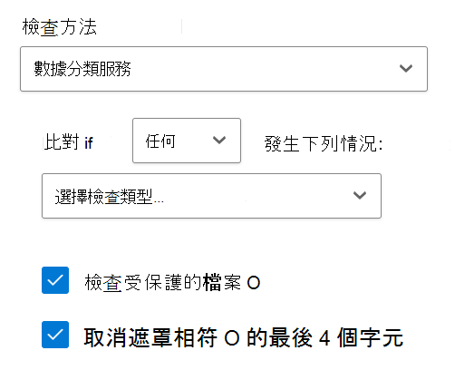 截圖顯示資料分類服務檢查方法。