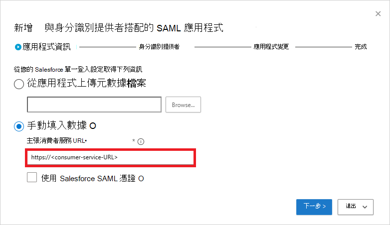APP 資訊頁面的截圖，附有手動 Salesforce 應用程式的 SAML 設定。