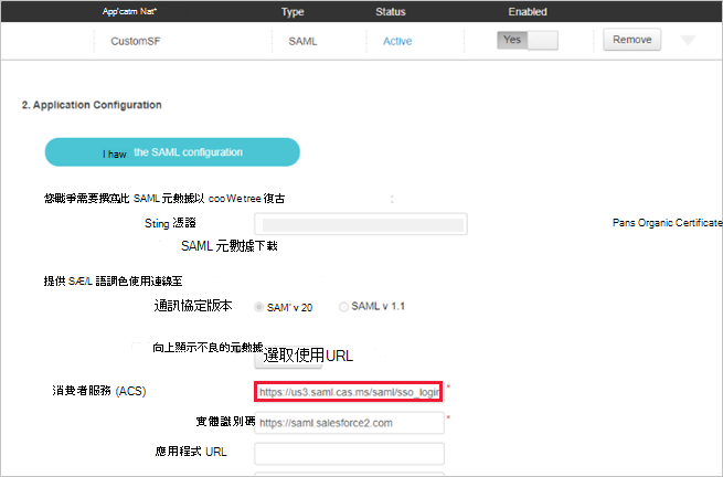 自訂 Salesforce 應用程式 SAML 設定截圖，ACS URL 已被替換。