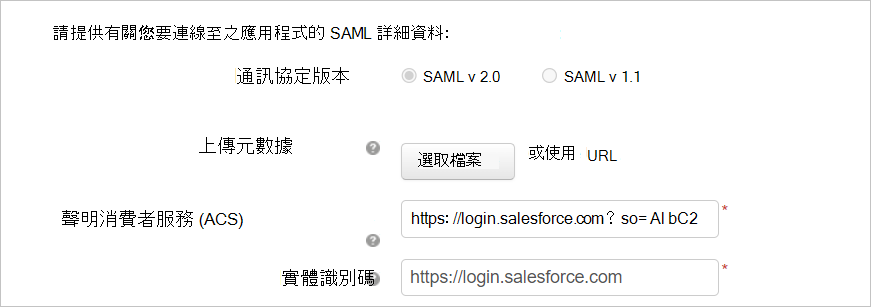 自訂 Salesforce 應用程式配置頁面截圖，並輸入了 SAML 細節。