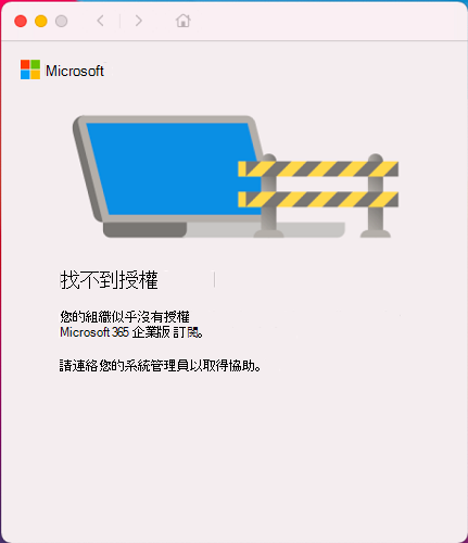 顯示「找不到授權」訊息及其說明的頁面截圖。