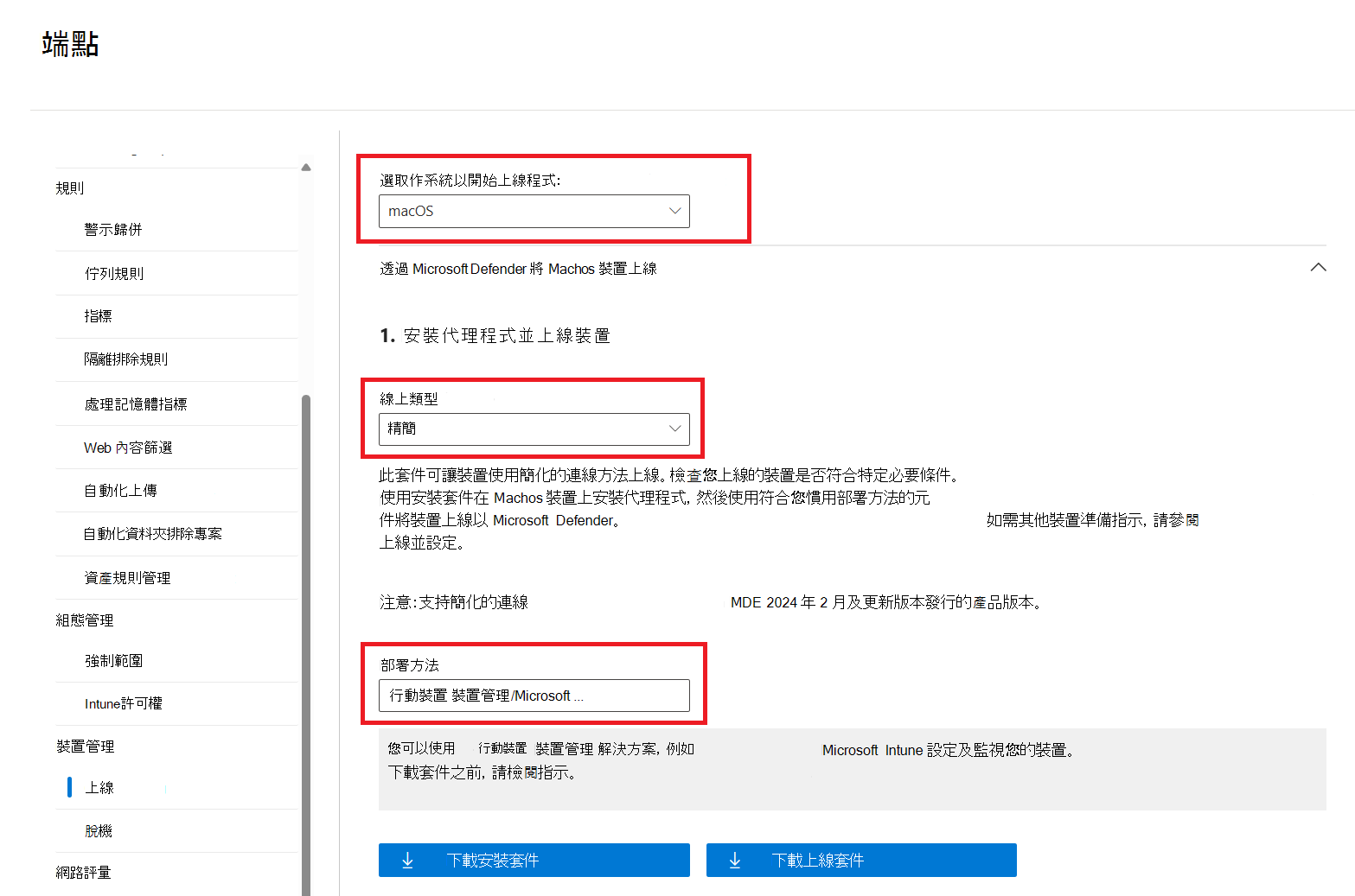 上線頁面截圖，顯示部署方式行動裝置管理/Microsoft Intune。