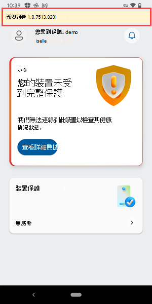 裝置上安裝的 Microsoft Defender 防病毒軟體發行前版本的螢幕擷取畫面