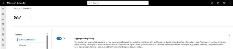 Microsoft Defender 入口網站設定頁面中匯總報告切換的螢幕擷取畫面。