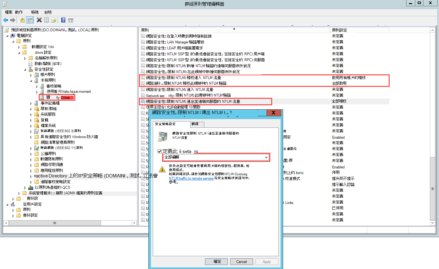 這是對遠端伺服器輸出 NTLM 流量的稽核設定截圖。