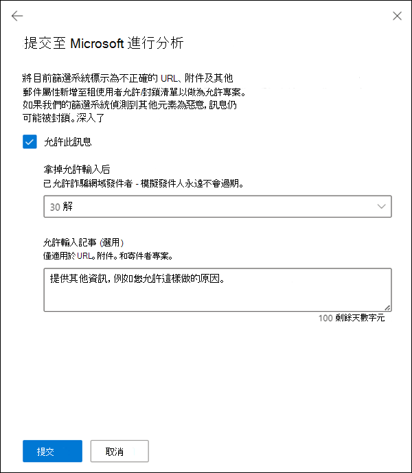 選擇是否要為租使用者允許/封鎖清單中訊息的元素建立對應的允許專案。