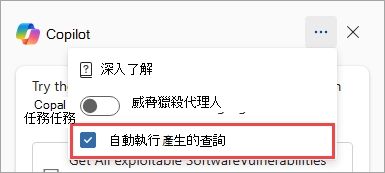 Security Copilot 進階狩獵的截圖，顯示設定三點選單圖示。