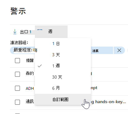 在警報佇列的日期與時間選擇器中，選取自訂範圍選項。