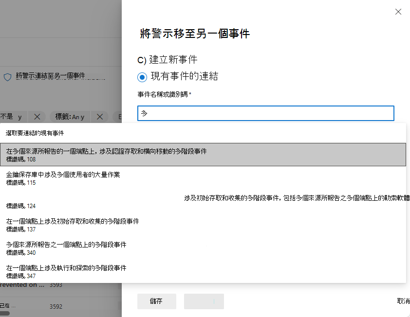 顯示如何選取現有事件以將警示移至該事件的螢幕擷取畫面。