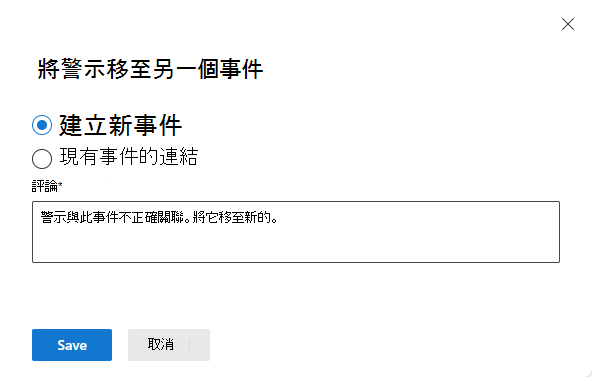 選取要將警示移至其中的新事件的螢幕擷取畫面。