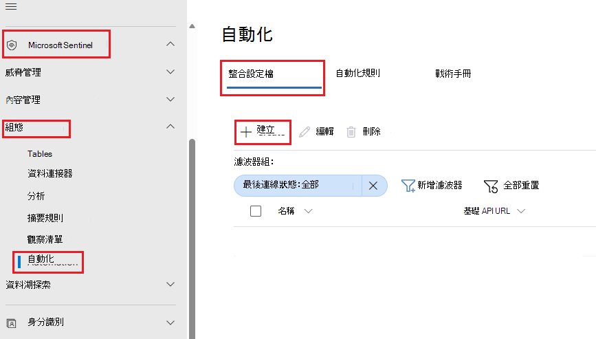 自動化頁面上的「整合」設定檔索引標籤螢幕擷取畫面，其中已醒目提示「建立」按鈕。