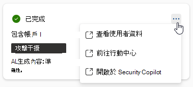 截圖顯示 Microsoft Defender 全面偵測回應 Copilot 面板自動化回應卡中使用者可用的選項。