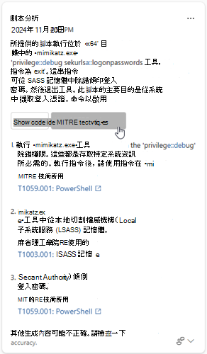 截圖標示腳本分析結果中顯示或隱藏 MITRE 技術選項。