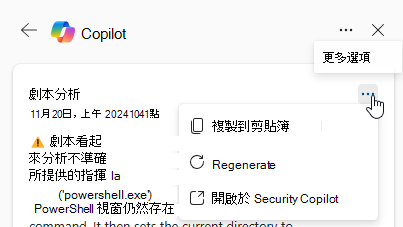 這張截圖顯示了 Copilot 腳本分析卡中「更多行動」選項。