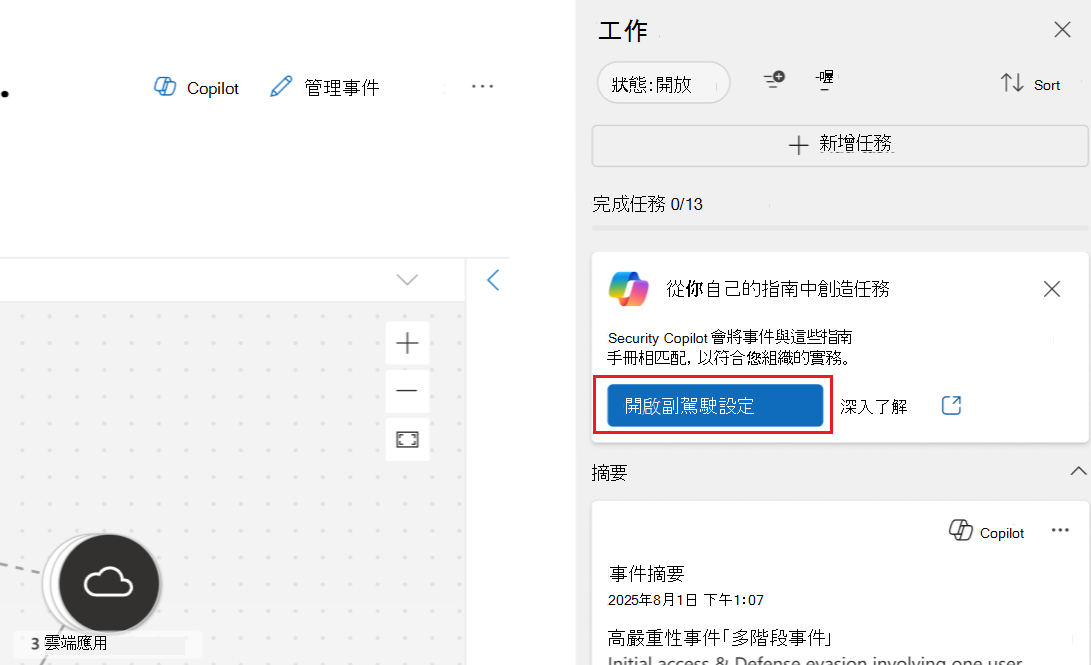 從任務面板開啟 Copilot 設定的截圖。