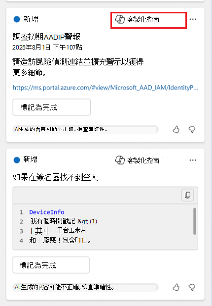 根據自訂指南建議的回應截圖。