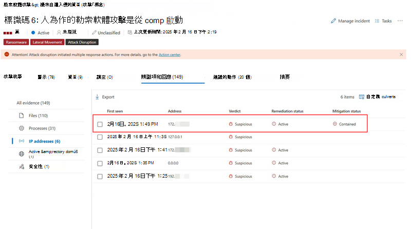在事件的證據與回應標籤中標示包含的 IP 位址。