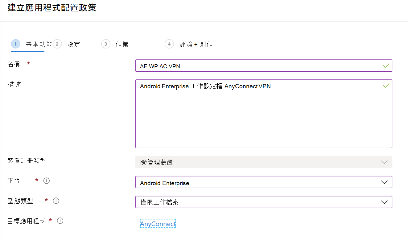 建立應用程式設定政策，在 Microsoft Intune 中設定 VPN 或每個應用程式的 VPN